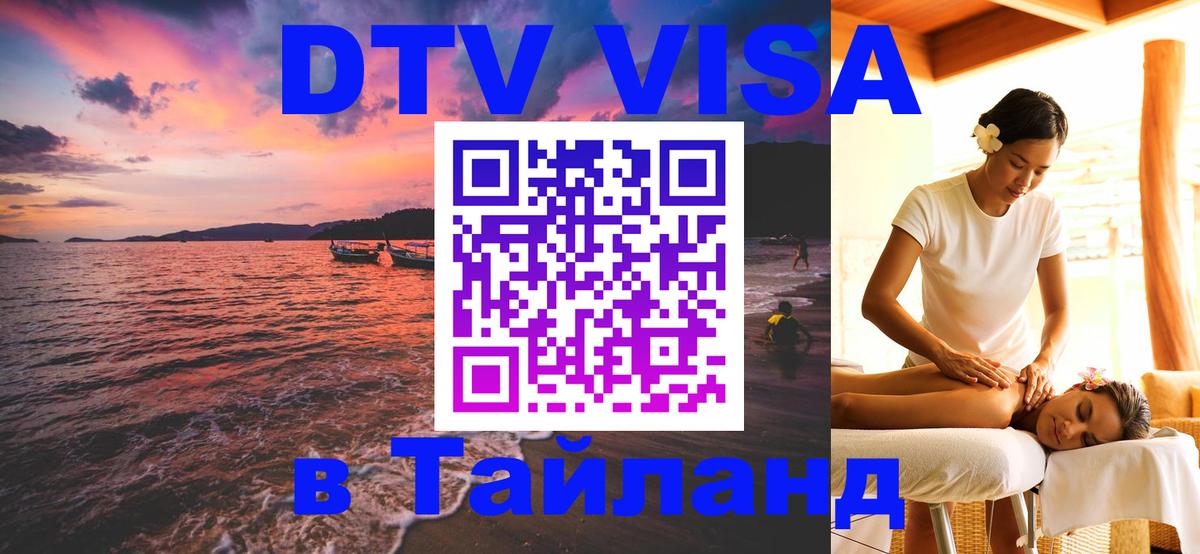 Стоимость и условия DTV визы — оформление в Таиланд под ключ - Салават 